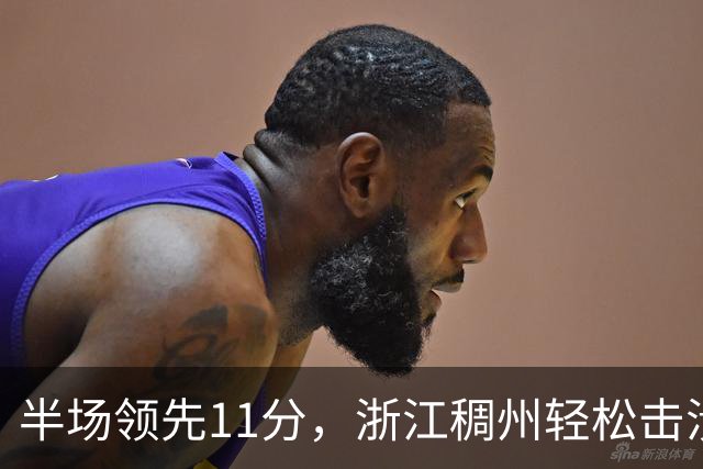半场领先11分，浙江稠州轻松击溃山东男篮如同亚运会失利