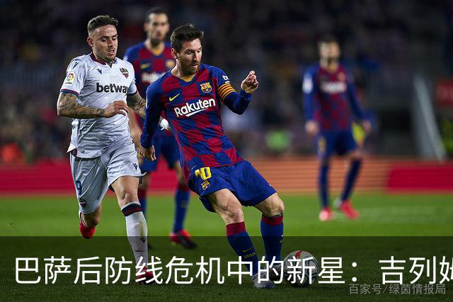 巴萨后防线危机中的新星：吉列姆·维克托的崛起