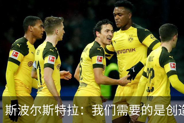 斯波尔斯特拉：我们需要的是创造力和灵光闪现