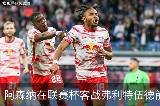 阿森纳在联赛杯客战弗利特伍德前将进行大幅度轮换