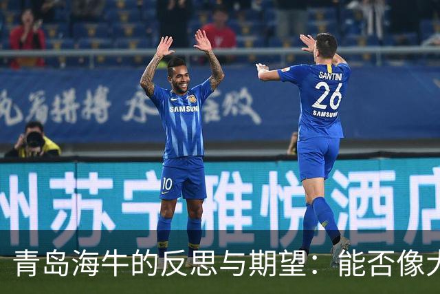 青岛海牛的反思与期望：能否像大连英博那样夺得城市骄傲？
