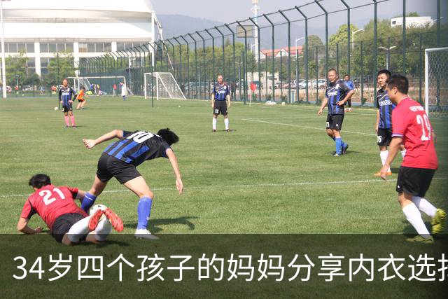 34岁四个孩子的妈妈分享内衣选择：丁字裤成偏爱，源于曲棍球运动经历