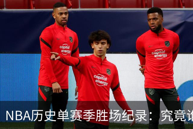 NBA历史单赛季胜场纪录：究竟谁登顶，乔丹名列第二？